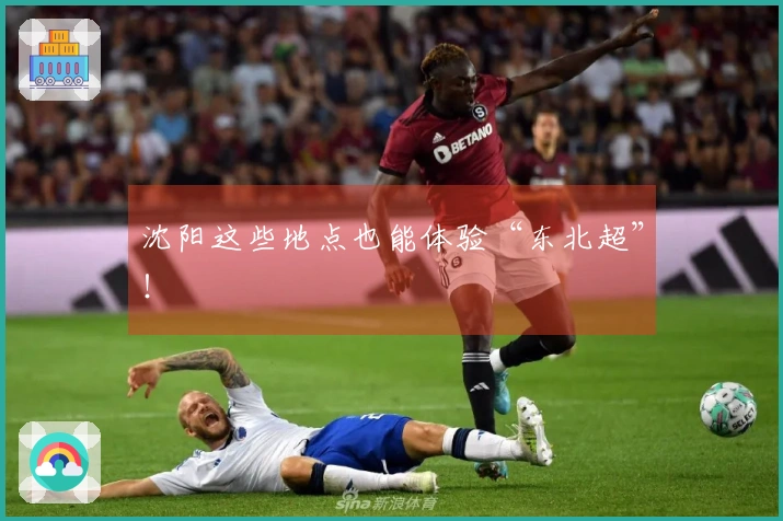 沈阳这些地点也能体验“东北超”！