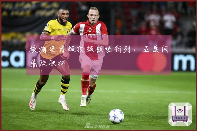埃梅里晋级顶级教练行列，五度问鼎欧联杯