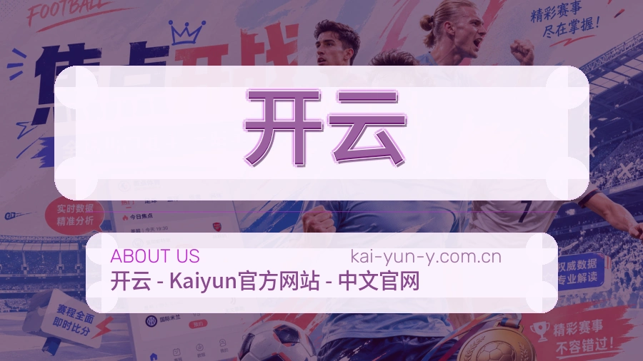 开云赛程档案服务说明